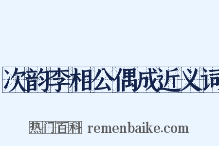 次韵李相公偶成近义词是什么意思的图片